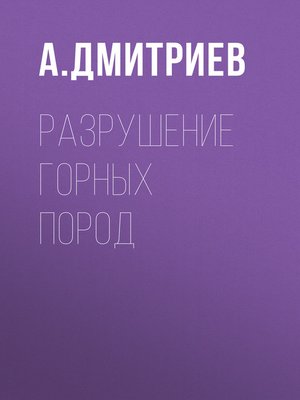 cover image of Разрушение горных пород